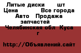 Литые диски r16(4шт) › Цена ­ 2 500 - Все города Авто » Продажа запчастей   . Челябинская обл.,Куса г.